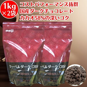  `R[g N[x_[N CB58 Ɩp 1kg ×2 _[N`R ٗp`R[g _[N`R[g chocolate `R Ɩp`R[g e Ɩp`R ٗp`R dark chocol