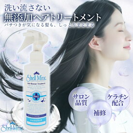 【100%無添加 正規販売店】 シェルミラック ヘアトリートメントローション2 200ml シェルミラック ヘアレスキュートリートメント トリートメント ダメージケア ヘアケア 傷んだ髪用 ヘアトリートメント ケラチン 無香料 洗い流さない ローション 潤い