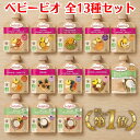 【楽天1位! 全13種 各1個ずつ】 ベビービオ ベビースムージー 離乳食 スムージー ベビーフード 野菜ジュレ babybio 生後6ヶ月頃から 赤ちゃん 乳児 ベビー おやつ 果物 無添加 オーガニック お菓子 有機ベビースムージー フルーツ ジュレ スムージー 有機 無添加 ゼリー