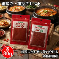 唐辛子粉 細挽き粗挽き 各80g 1袋ずつ 韓国産 唐辛子 韓国唐辛子 粉唐辛子 韓国 とうがらし粉 キムチ キ…