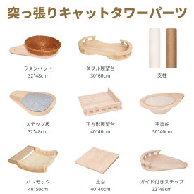 キャットタワー 宇宙船 クリアボウル 突っ張り 取替パーツ パーツ単品 展望台 代用パーツ 宇宙船 ステップ ハンモック ラタンベッド ダブル展望台 土台 支柱 直径12cm 長さ30/40/55cm 底板 キャットタワー追加用パーツ