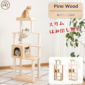キャットタワー 木製 大型 据え置き 天然木 スリム おしゃれ 木登り 多頭飼い 大型猫 半完成品 キャットツリー シニア 高さ147cm 猫タワー 中型 シンプル 天然木材 隠れ家 爪とぎ 安定 ねこ 運動不足解消 麻紐 猫ハウス マット ベッド インテリア
