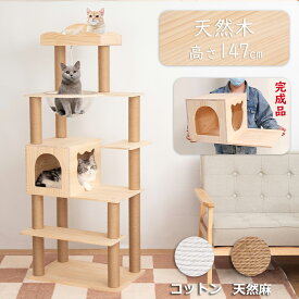 キャットタワー 木製 大型 据え置き 天然木 スリム おしゃれ 木登り 多頭飼い 大型猫 半完成品 キャットツリー シニア 高さ147cm 猫タワー 中型 シンプル 天然木材 隠れ家 爪とぎ 安定 ねこ 運動不足解消 麻紐 猫ハウス マット ベッド インテリア