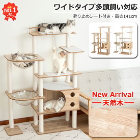 【楽天1位】 キャットタワー 木製 大型猫 据え置き 大型 おしゃれ ワイドタイプ 高さ140cm 重量22kg 多頭飼い 高級 豪華 スリム 猫タワー 大きめ宇宙船 中型 猫 爪研ぎポール 見晴台付き 天然麻紐 キャットツリー 宇宙船2個 クリアボウル 隠れ家 爪とぎ 安定 運動不足解消