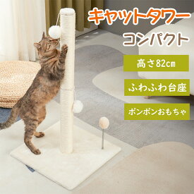爪とぎポール キャットタワー 据え置き スリム インテリアに馴染む ホワイト 爪とぎ 猫 コンパクト 子猫 ポール 麻 綿 縄巻き ねこ つめとぎ ネコ 高さ82cm 爪みがき キャットツリー ミニ 猫用品 ペット用 おもちゃ お手入れ 猫カフェ おしゃれ