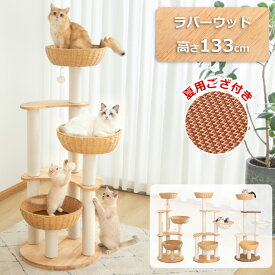 【1000円OFFクーポン⇒11800円】 キャットタワー 木製 天然木 据え置き 大型猫 夏 涼しいゴザ ラウンド土台 生地張り クッション おしゃれ 無垢材 手編みカゴ インテリア性 多頭飼い スリム 見晴台 猫タワー 宇宙船 クリアボウル 高齢猫 短足猫 爪研ぎポール 安定感 シンプル