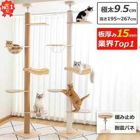 【楽天1位・板厚み15mm】6段タイプ キャットタワー 突っ張り 木製 改良版 シニア スリム 爪とぎ 滑り止めマット付き クリアボウル 木登り シンプル キャットツリー 大型猫 中型 おしゃれ 省スベース 宇宙船 爪とぎ 多頭飼い 賃貸 安定 203~268cm 天然麻 コットン紐