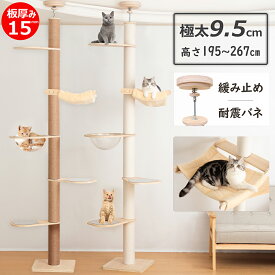 【楽天1位・板厚み15mm】6段タイプ キャットタワー 突っ張り 木製 改良版 シニア スリム 爪とぎ 滑り止めマット付き クリアボウル 木登り シンプル キャットツリー 大型猫 中型 おしゃれ 省スベース 宇宙船 爪とぎ 多頭飼い 賃貸 安定 203~268cm 天然麻 コットン紐