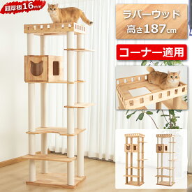 【スリム・空間節約】＼ハイクラス／ 2024新モデル キャットタワー 超大型 木製 天然木使用 大型 据え置き 大型猫 おしゃれ ラバーウッド インテリア 多頭飼い スリム 見晴台付き 猫タワー 爪研ぎ 無垢材 高さ190cm コットン紐 隠れ家 安定