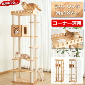 【5000円OFFクーポン⇒18800円】＼あす楽／ キャットタワー 超大型 木製 天然木 スリム 空間節約 成猫 据え置き 大型猫 おしゃれ 省スペース ラバーウッド インテリア性 多頭飼い 重厚感 見晴台 頑丈 耐久性 爪とぎポール 猫タワー コットン紐 麻紐 隠れ家 安定 運動不足解消