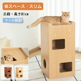 【改良版】 厚み強化 キャットタワー 木製 木目調 猫タワー トンネル 超厚い15mm 三階 キャットウォーク 高さ80cm 棚 ネコ用キャビネット おしゃれ ねこ シンプル 北欧 モダン 重厚感 猫家具 シェルフ クッション 据え置き スリム 省スペース
