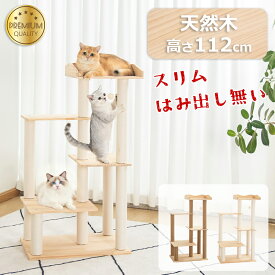キャットタワー 木登り 木製 スリム 大型猫 据え置き 天然木 おしゃれ 多頭飼い キャットツリー シニア 高さ112cm 面取り加工 猫タワー キャットウォーク 中型 シンプル 天然木材 隠れ家 爪とぎ 安定 ねこ 運動不足解消 麻紐 インテリア