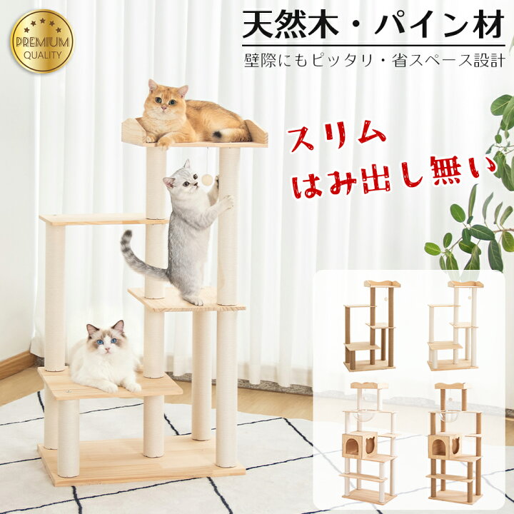 楽天市場】キャットタワー 木登り 木製 スリム 大型猫 据え置き 天然木 