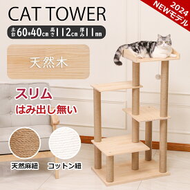 キャットタワー 木登り 木製 スリム 大型猫 据え置き 天然木 おしゃれ 多頭飼い キャットツリー シニア 高さ112cm 面取り加工 猫タワー キャットウォーク 中型 シンプル 天然木材 隠れ家 爪とぎ 安定 ねこ 運動不足解消 麻紐 インテリア