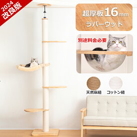 1000円OFFクーポン【天然木】 キャットタワー 突っ張り スリム 大型猫 木製 ラバーウッド あす楽 天然木 宇宙船 ハンモック 大型 おしゃれ 省ベース インテリア性 多頭飼い 猫タワー 爪研ぎ コットン紐 高さ199~270cm 匂無い 組立簡単 運動不足解消 コーナー適用