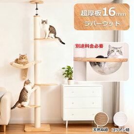 【スーパーセール限定1000円OFF】 キャットタワー 突っ張り スリム 大型猫 木製 ラバーウッド 天然木 宇宙船 ハンモック 大型 無垢材 クッション付き おしゃれ 省スペース インテリア性 多頭飼い 猫タワー 爪研ぎポール コットン紐 高さ199~270cm 組立簡単 運動不足解消