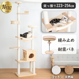 【クーポン3000円OFF⇒13800円】 キャットタワー 突っ張り 木製 人気 ハンモック 安定性 短足猫 省スベース 天然木 猫タワー 大型猫 極太 シニア猫 冬用 おしゃれ 隠れ家 爪とぎポール 多頭飼い 猫ベッド 猫ハウス 運動不足解消 麻紐 コットン紐 高さ223～254cm インテリア性