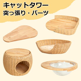 キャットタワー 取替用 パーツ 天然木製 ステップ 隠れ家 ガイド付きステップ 宇宙船 取り外し可能 交換用宇宙船 クリアボウル 交換用 仕掛け 枠板付 木製 天然木