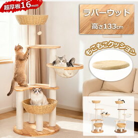 【冬迎えクーポン⇒9800円】あす楽 キャットタワー 木製 大型 天然木 据え置き 大型猫 冬用 もこもこクッション付き おしゃれ ラバーウッド 手編みカゴ インテリア性 多頭飼い スリム 見晴台付 猫タワー 宇宙船 クリアボウル 高齢猫 短足猫 爪研ぎポール コットン紐 安定