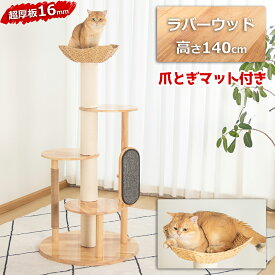 【2025.7改良版】 キャットタワー 木製 据え置き はみ出し無い モダン 天然木 大型猫 おしゃれ ラバーウッド インテリア性 多頭飼い スリム 見晴台 猫タワー スポット 中型 爪研ぎ 頑丈 高さ134cm 隠れ家 安定 運動不足解消 猫ベッド コーナー適用 場所取らない
