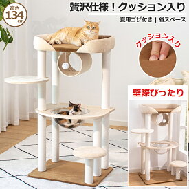 【2000円OFF⇒9800円】＼クッション入りベッド／ キャットタワー 据え置き おしゃれ 多頭飼い 宇宙船 シニア猫 大型猫 安定感 インテリア性 成猫 夏 涼しいゴザ付き 子猫 展望台 省スペース 見晴台 運動不足解消 ガリガリ 人気 ストレス発散 スリム 爪とぎ コットン紐 人気
