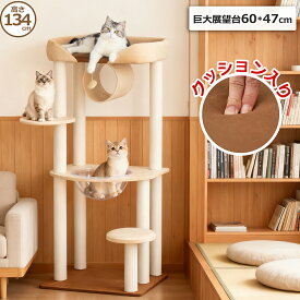 【クーポン2000円OFF⇒9980円】＼クッション入りベッド／ キャットタワー 据え置き おしゃれ 多頭飼い 宇宙船 大型 シニア猫 大型猫 安定感 インテリア性 成猫 子猫 展望台 省スペース 猫ベッド 運動不足解消 高さ134cm 省スペース スリム 爪とぎ コットン紐 冬用