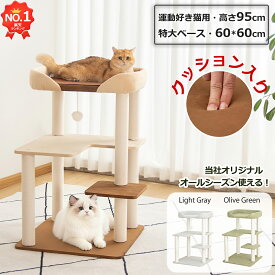 【SS限定クーポン⇒7680円】＼楽天1位／ キャットタワー 低い 据え置き クッション入りベッド 低め 特大ベース おしゃれ 多頭飼い コンパクト シニア猫 大型猫 短足猫 高齢猫 人気 インテリア性 安定感 展望台 猫ベッド 運動不足解消 省スペース スリム 爪とぎ コットン紐