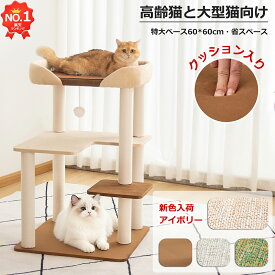 【1000円OFFクーポン⇒7680円】＼楽天1位／ キャットタワー 低い 据え置き クッション入りベッド 低め 特大ベース おしゃれ 多頭飼い コンパクト シニア猫 大型猫 短足猫 高齢猫 人気 インテリア性 安定感 展望台 猫ベッド 運動不足解消 省スペース スリム 爪とぎ コットン紐