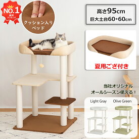 【楽天1位】1000円クーポン⇒8580円 ＼クッション入りベッド巨大土台／ キャットタワー 低い 据え置き 低め おしゃれ 多頭飼い コンパクト シニア猫 大型猫 涼しい 夏用 ござ付 夏冬兼用 安定感 転倒防止 展望台 猫ベッド 運動不足解消 省スペース スリム 爪とぎ コットン紐