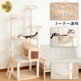 【冬迎えクーポン5000円OFF⇒15800円】無垢材 キャットタワー 木製 据え置き おしゃれ 高さ175cm 多頭飼い 滑り止めマット付き 見晴台 スリム 猫タワー 宇宙船 大型猫 シニア 爪研ぎ キャットツリー クリアボウル 隠れ家 安定 運動不足解消 コットン紐 インテリア シンプル