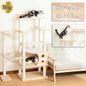 【5000円OFF⇒19800円】 キャットタワー 木製 据え置き おしゃれ 天然木 多頭飼い 見晴台 ワイド 猫タワー 人気 夏 無垢材 ネコ 宇宙船 大型猫 滑り止めマット付き シニア猫 爪研ぎ キャットツリー クリアボウル 隠れ家 安定 運動不足解消 コットン紐 インテリア性 シンプル