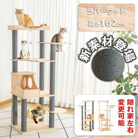 SS限定クーポン⇒17800円＼グレー麻紐登場／ キャットタワー 木製 据え置き おしゃれ 無垢材 高さ162cm 多頭飼い 登りやすい 見晴台 スリム 猫タワー 省スペース 宇宙船 大型猫 シニア 爪研ぎポール キャットツリー クリアボウル 隠れ家 安定 運動不足解消 インテリア性