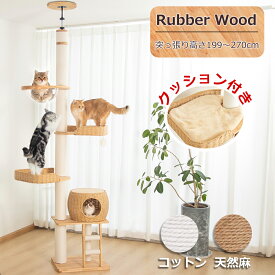 【SS限定クーポン⇒15800円】 キャットタワー 突っ張り 木製 極太 大型猫 おしゃれ 天然木 隠れ家 インテリア性 多頭飼い スリム 猫ハウス 見晴台 猫タワー 省スペース 宇宙船 ステップ クリアボウル クッション 爪研ぎポール コットン紐 199～270cm 安定 運動不足解消 麻紐