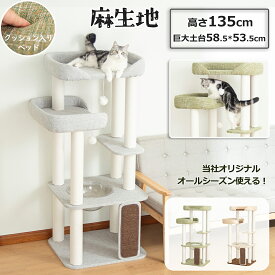 4000円OFFクーポン獲得後⇒13580円 ＼クッション入りベッド・巨大土台／ キャットタワー 据え置き 多頭飼い 低め おしゃれ コンパクト シニア猫 大型猫 涼しい 麻生地 ござ付 夏冬兼用 安定感 転倒防止 展望台 猫ベッド 運動不足解消 省スペース スリム 爪とぎ コットン紐