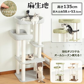 【冬迎えクーポン3000円OFF⇒12980円】 クッション入りベッド キャットタワー 据え置き 多頭飼い おしゃれ インテリア性 高齢猫 短足猫 シニア猫 大型猫 冬用 麻生地 ふわふわ 重厚感 安定感 省スペース 展望台 猫ベッド 運動不足解消 見晴台 スリム 爪とぎポール コットン紐