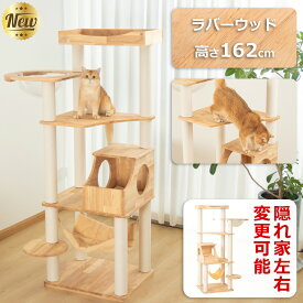 【宇宙船向き左右取付可能】 キャットタワー 木製 据え置き おしゃれ 高さ162cm 多頭飼い 登りやすい 見晴台 スリム 猫タワー 左右反転 天然木 大型猫 シニア猫 成猫 スクラッチ 爪研ぎ キャットツリー クリアボウル 隠れ家 重厚感 安定 運動不足解消 インテリア性 シンプル
