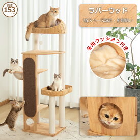 【通常価格より3000円OFF】 キャットタワー 木製 据え置き おしゃれ 天然木 高さ153cm 多頭飼い 人気 天然木 登りやすい 見晴台 スリム 猫タワー 重厚感 宇宙船 大型猫 シニア スクラッチ キャットツリー クリアボウル 省スペース 安定 運動不足解消 インテリア シンプル