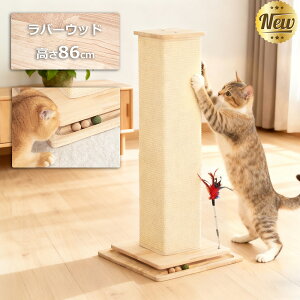 【クーポン1000円OFF⇒4680円】極太 キャットタワー 木製 据え置き 爪とぎポール 天然木 おしゃれ 省スペース 高さ83cm 人気 シンプル 猫家具 ストレス発散 木目 大型猫 シニア 多頭飼い 高齢猫