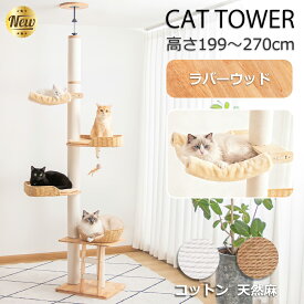 【3000円OFF⇒14580円】 キャットタワー 突っ張り 木製 極太 大型猫 おしゃれ 天然木 夏 涼しいゴザ付き クッション インテリア性 多頭飼い スリム 天井 見晴台 猫タワー 省スペース 宇宙船 ステップ クリアボウル 猫 爪研ぎポール コットン紐 安定 運動不足解消 麻紐 人気