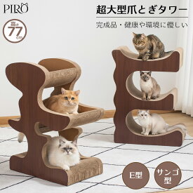【楽天1位】 キャットタワー 爪とぎ ダンボール 据え置き おしゃれ 頑丈 耐久性 安定感 爪とぎタワー 大型猫 コンパクト シンプル 省スペース 猫タワー シニア猫 多頭飼い 人気 キャットツリー スクラッチ インテリアに馴染む 運動不足解消