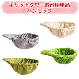 キャットタワー 取替用 ハンモック 取替品 宇宙船の代わり 猫用 安定性 可愛い インテリア性 猫 大型猫 人気 シニア猫