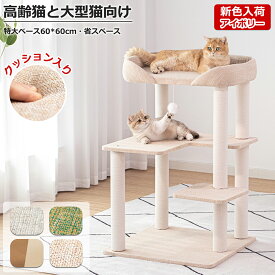 【1000円OFFクーポン⇒7680円】 ＼クッション入りベッド／ キャットタワー 低い 据え置き 特大ベース おしゃれ 省スペース 多頭飼い コンパクト ミニ猫 麻生地 シニア猫 大型猫 短足猫 高齢猫 安定感 転倒防止 展望台 猫ベッド 運動不足解消 人気 スリム 爪とぎ コットン紐