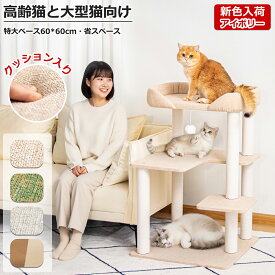 【1000円OFFクーポン⇒7680円】 ＼クッション入りベッド／ キャットタワー 低い 据え置き 特大ベース おしゃれ 省スペース 多頭飼い コンパクト ミニ猫 麻生地 シニア猫 大型猫 短足猫 高齢猫 安定感 転倒防止 展望台 猫ベッド 運動不足解消 人気 スリム 爪とぎ コットン紐