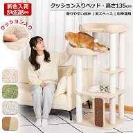 【限定クーポン3000円OFF⇒12980円】 クッション入りベッド キャットタワー 据え置き 多頭飼い おしゃれ …