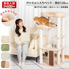 【限定クーポン3000円OFF⇒12980円】 クッション入りベッド キャットタワー 据え置き 多頭飼い おしゃれ インテリア性 高齢猫 短足猫 シニア猫 大型猫 冬用 麻生地 ふわふわ 重厚感 安定感 省スペース 展望台 シンプル 運動不足解消 見晴台 スリム 爪とぎポール コットン紐