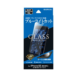 LEPLUS �K���X�t�B���� iPhone SE (��3����)/SE (��2����)/8/7/6s/6 �K���X�t�B�����uGLASS PREMIUM FILM�v �u���[���C�g�J�b�g LP-ISS22FGB JAN 4570025852732