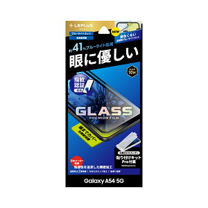 Galaxy A54 5G SC-53D/SCG21 KXtB uGLASS PREMIUM FILMvSʕی u[CgJbg LEPLUS NEXT(2023 tăKX) LN-23SG5FGRB JAN 4582698074335