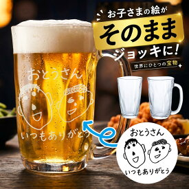 父の日のプレゼントに！描いた絵そのまま 名入れ 【てびねりイラストビールジョッキ】｜ 似顔絵 イラスト ビールジョッキ 名前入り ジョッキ タンブラー 退職祝い 誕生日 男性 プレゼント ギフト