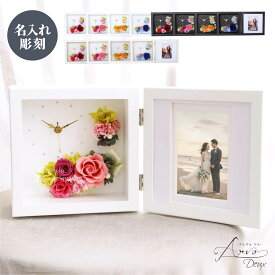 【名入れ可】【ArvoDeux-アルヴォドゥ-】プリザーブドフラワー時計付きフォトフレーム 写真立て 結婚祝い 両親贈呈