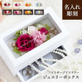 【名入れ可】【New L'ecrin - ニュー レクラン -】 木製ジュエリーボックス 小物入れ プリザーブドフラワー プリザ プロポーズ 誕生日 記念日 退職祝い 卒業祝い プレゼント 女友達 母 女性 友人 母の日 結婚祝い アクセサリーケース 小物入れ 可愛い 成人祝い 結婚記念日
